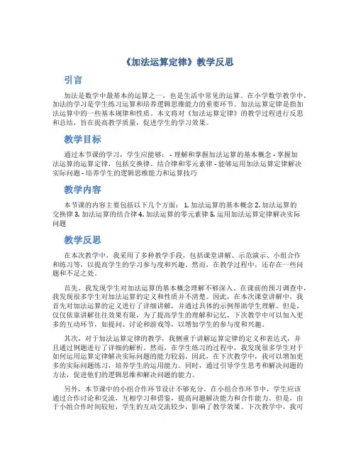 《加法运算定律》教学反思