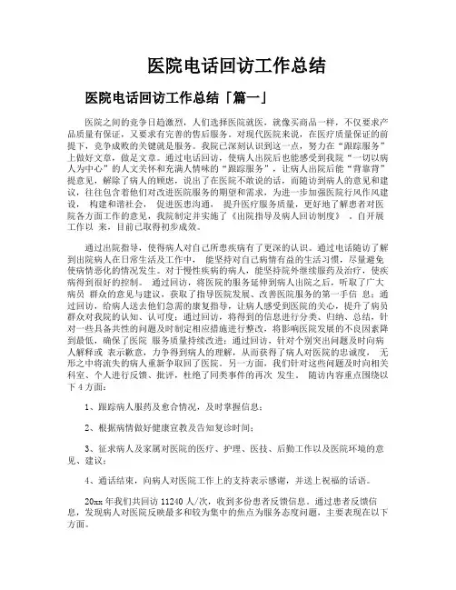 医院电话回访工作总结