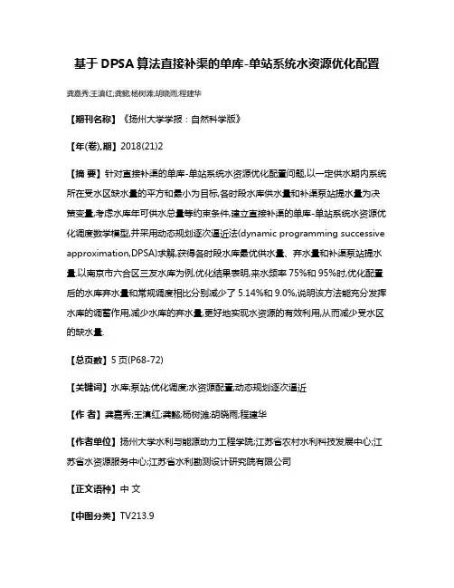 基于DPSA算法直接补渠的单库-单站系统水资源优化配置