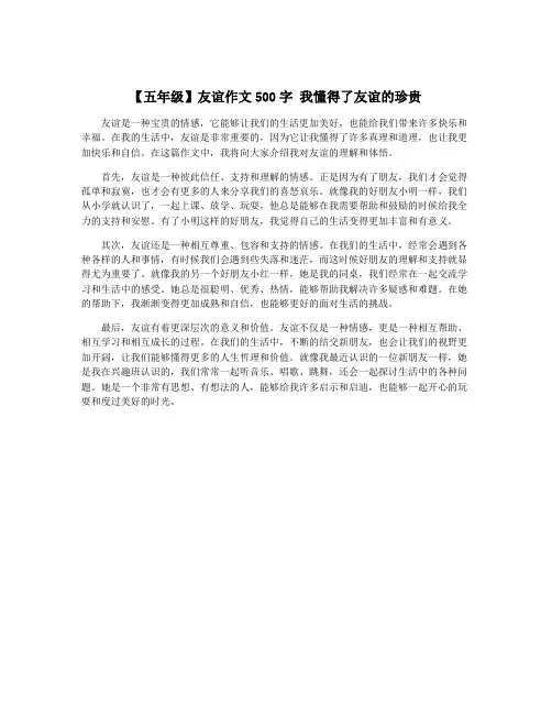 【五年级】友谊作文500字 我懂得了友谊的珍贵