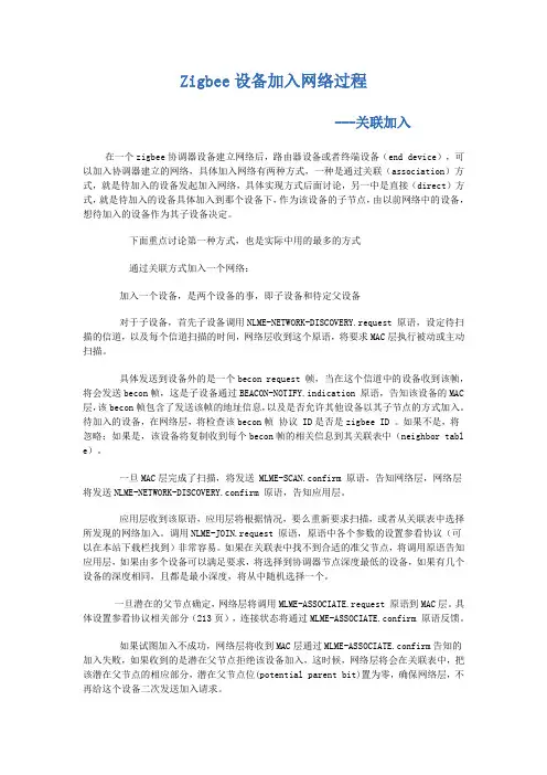 Zigbee设备入网过程