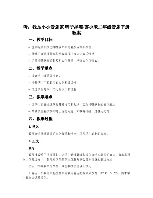 听：我是小小音乐家 鸭子拌嘴-苏少版二年级音乐下册教案