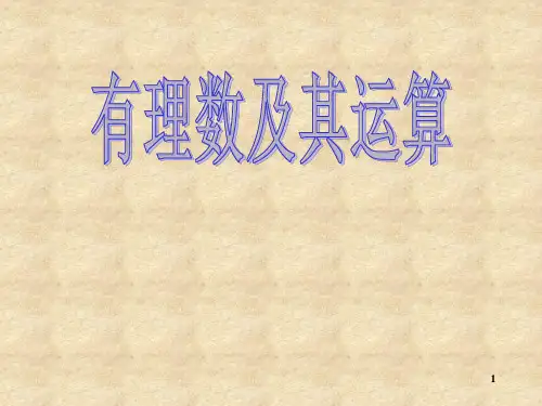 七年级数学有理数及其运算PPT课件