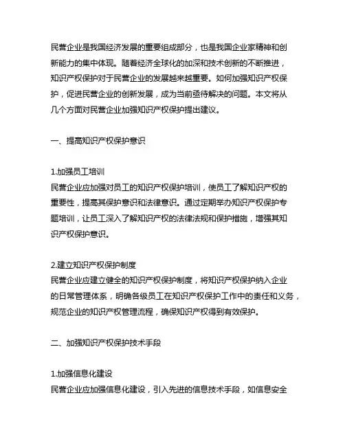 关于民营企业加强知识产权保护的建议