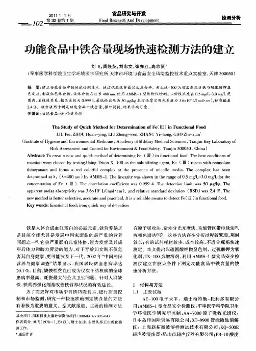 功能食品中铁含量现场快速检测方法的建立