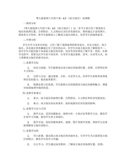 粤人版地理八年级下册：6.2《南方地区》说课稿