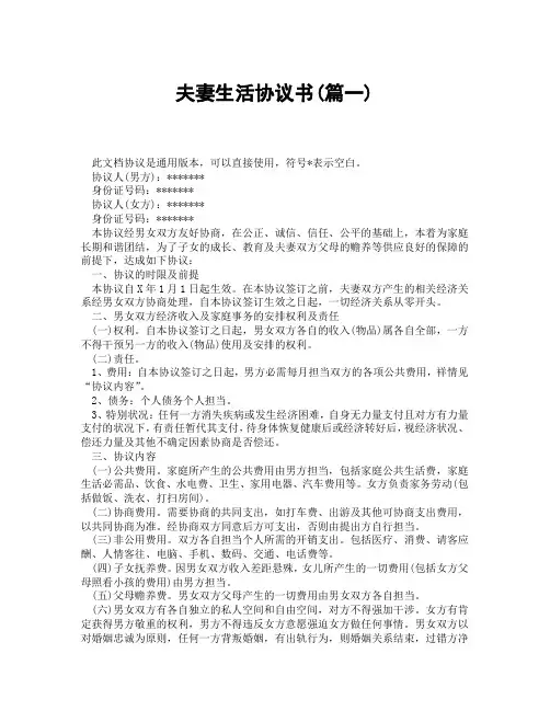 夫妻生活协议书(精选3篇)