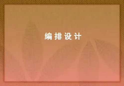 版式设计形式法则精品PPT课件
