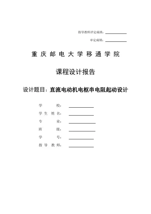 直流电机串电阻起动