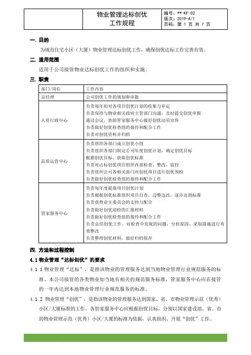 物业管理达标创优工作规程
