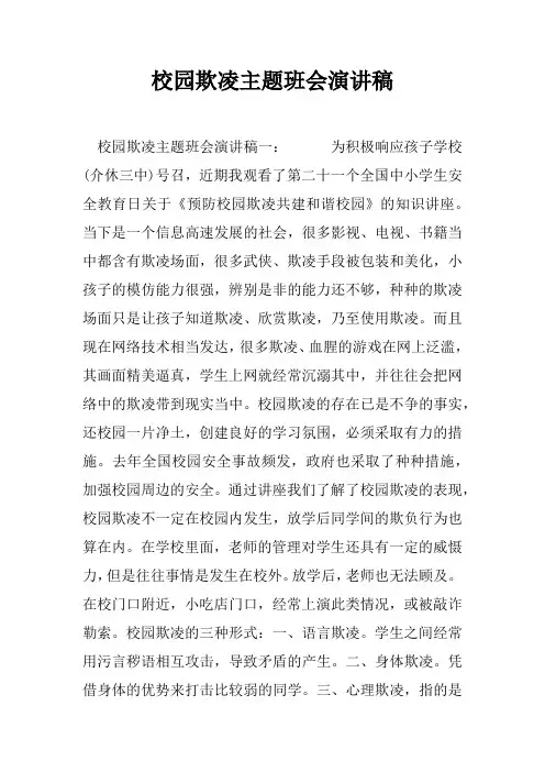 校园欺凌主题班会演讲稿