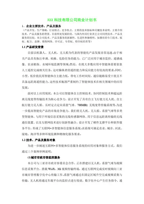 XXX科技有限公司商业计划书