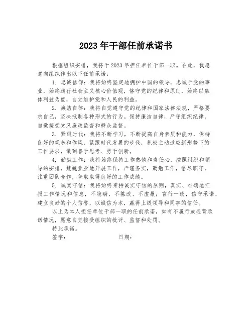2023年干部任前承诺书