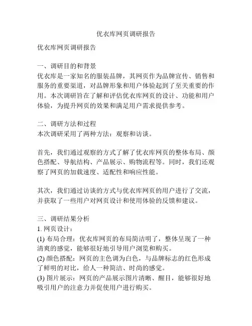 优衣库网页调研报告