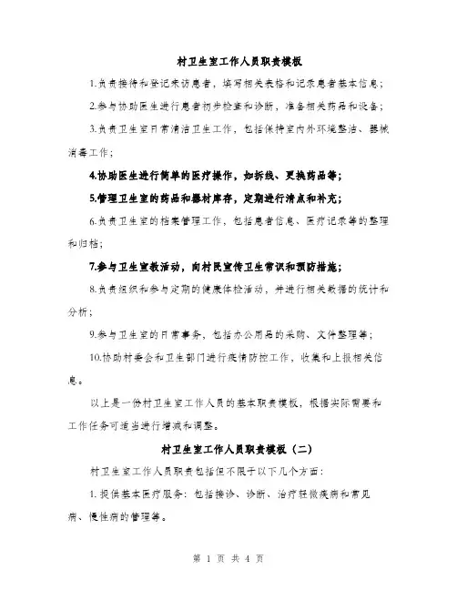 村卫生室工作人员职责模板（三篇）