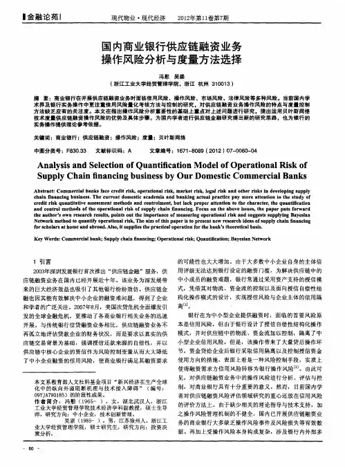 国内商业银行供应链融资业务操作风险分析与度量方法选择