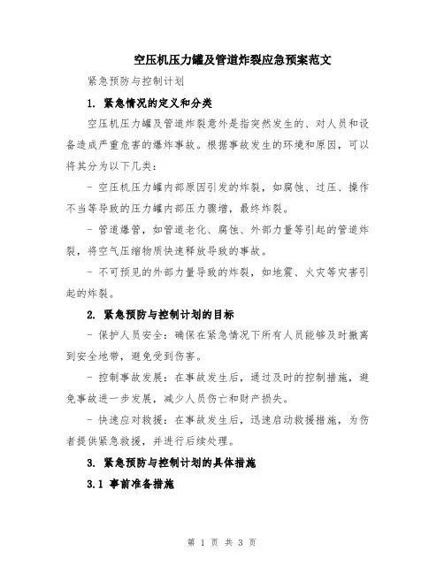 空压机压力罐及管道炸裂应急预案范文