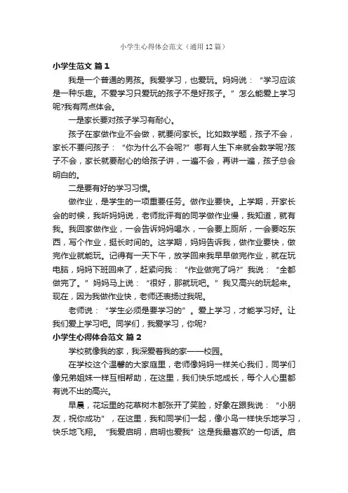 小学生心得体会范文（通用12篇）