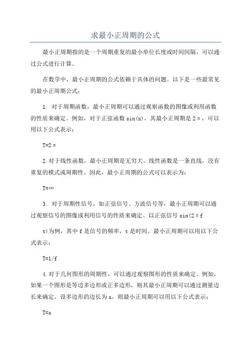 求最小正周期的公式