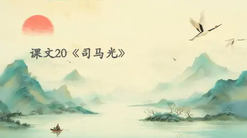 课文20《司马光》