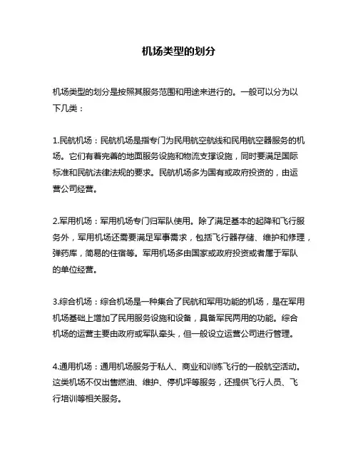 机场类型的划分