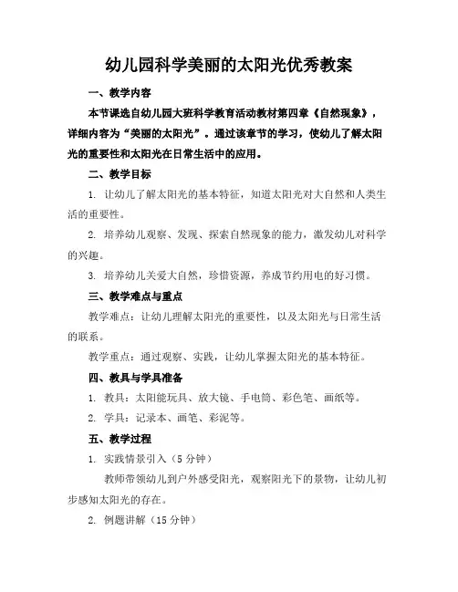 幼儿园科学美丽的太阳光优秀教案