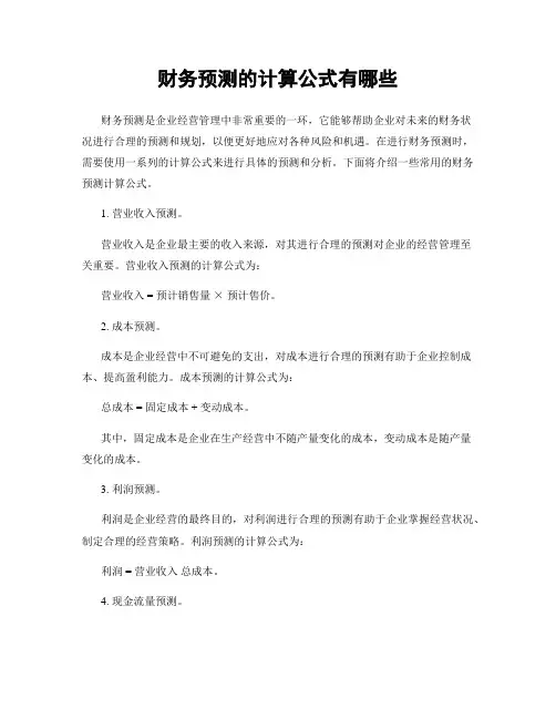 财务预测的计算公式有哪些