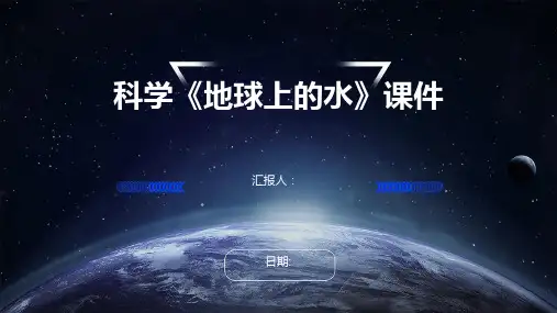 科学《地球上的水》课件