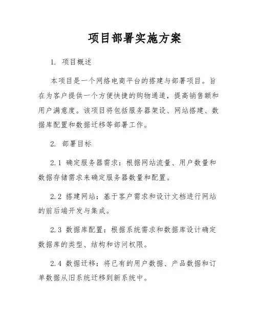 项目部署实施方案