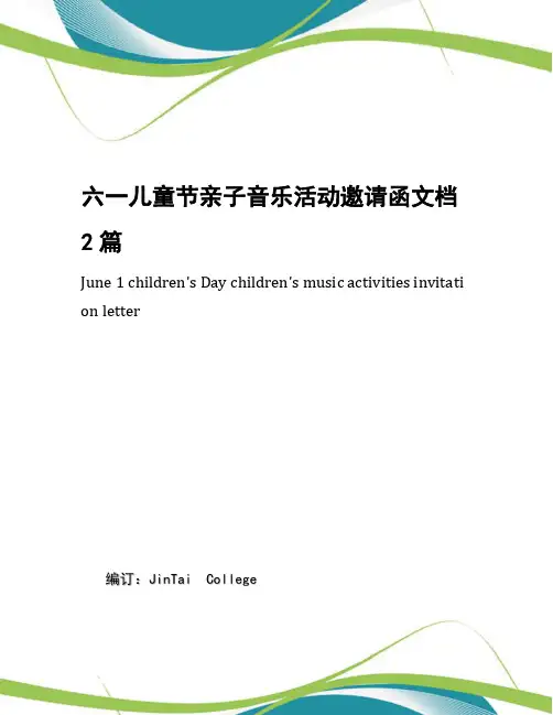 六一儿童节亲子音乐活动邀请函文档2篇