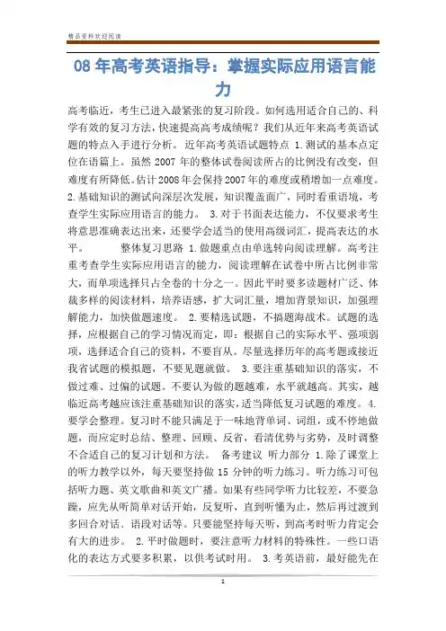 08年高考英语指导：掌握实际应用语言能力_0