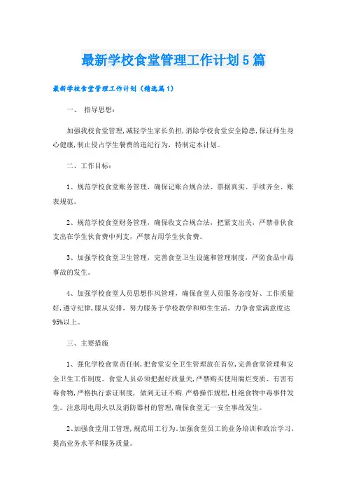 最新学校食堂管理工作计划5篇
