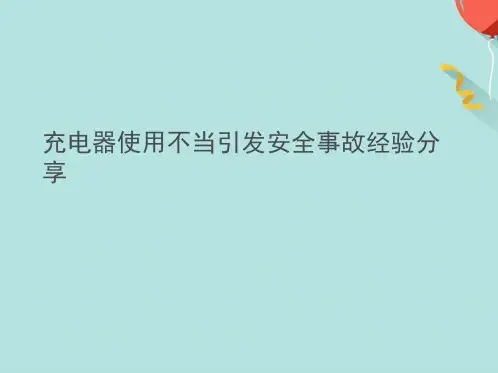 充电器使用不当引发安全事故经验分享(分析“充电器”文档)共9张PPT