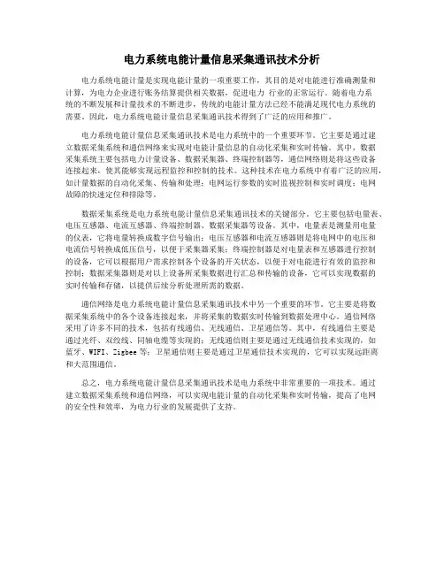 电力系统电能计量信息采集通讯技术分析
