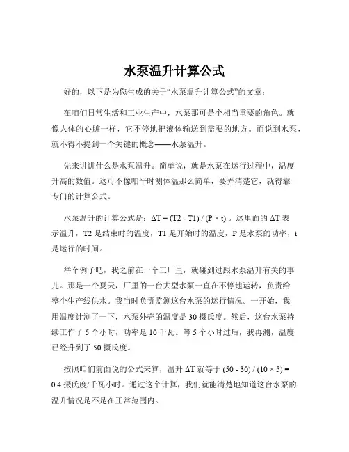 水泵温升计算公式
