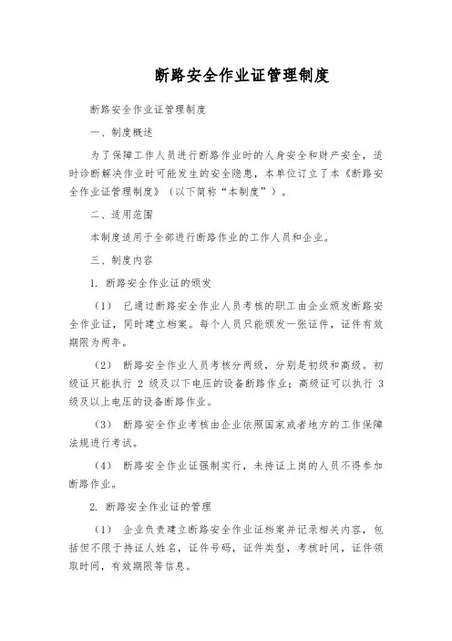 断路安全作业证管理制度
