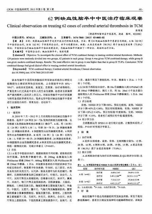 62例缺血性脑卒中中医治疗临床观察