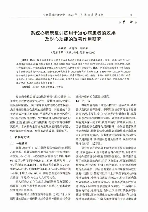 系统心肺康复训练用于冠心病患者的效果及对心功能的改善作用研究