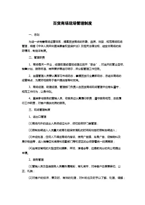 百货商场现场管理制度