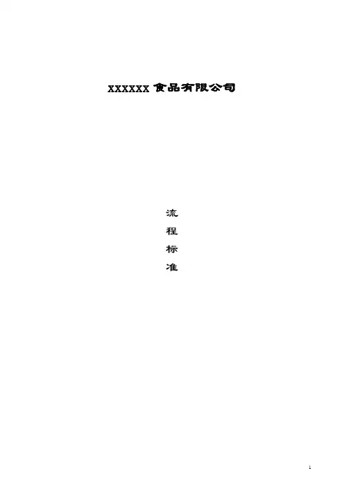 食品公司各部门工作流程