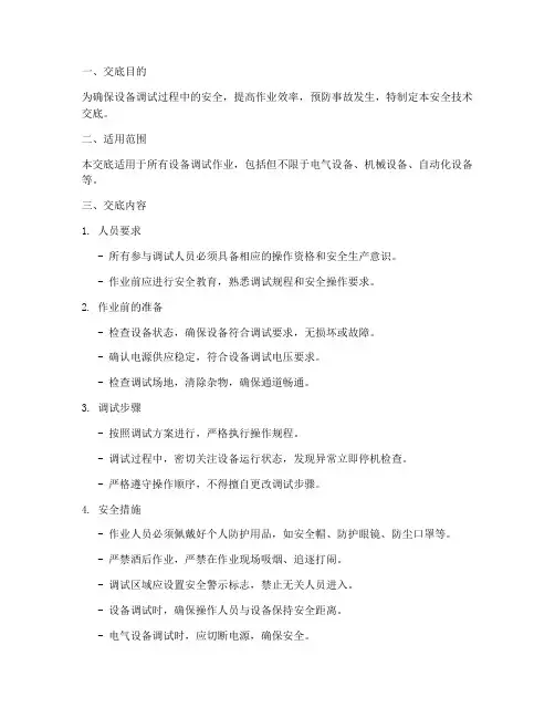 设备调试安全技术交底模板