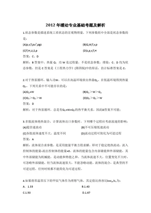 2012年暖通动力专业基础考题及答案解析