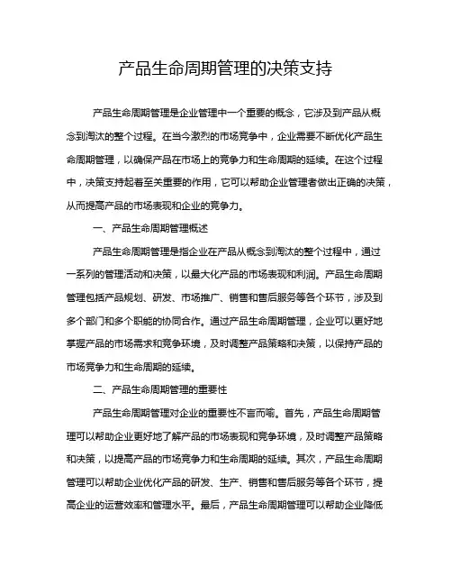 产品生命周期管理的决策支持