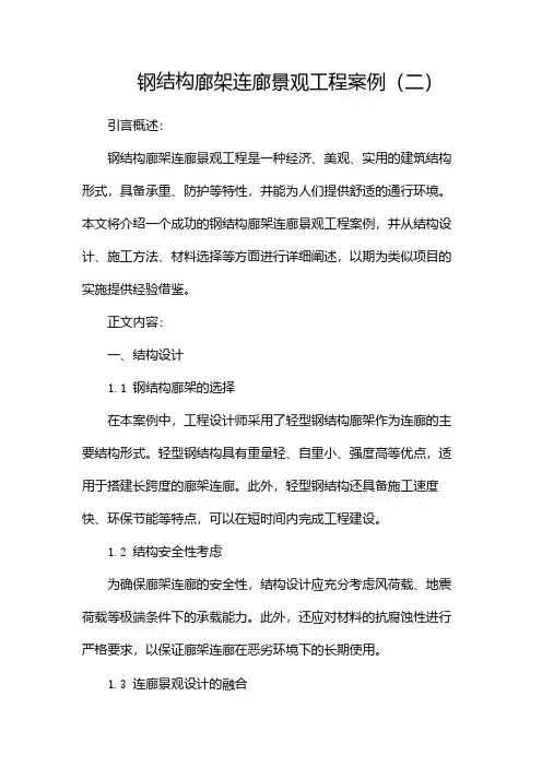 钢结构廊架连廊景观工程案例(两篇)
