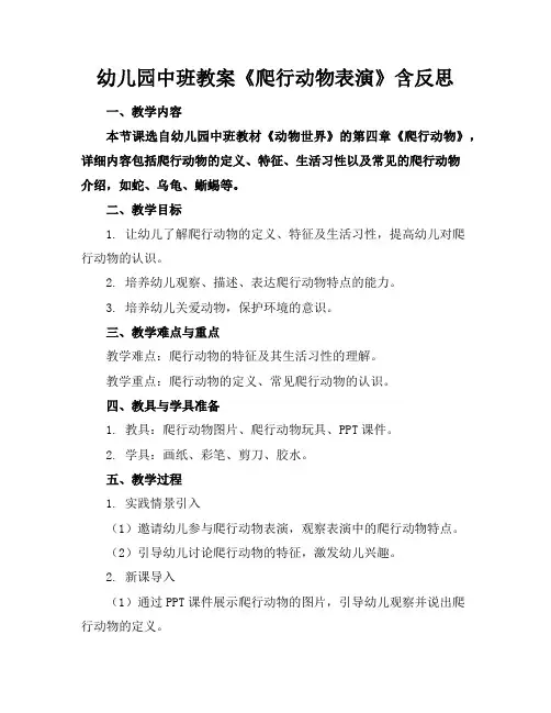 幼儿园中班教案《爬行动物表演》含反思