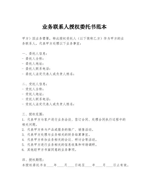 业务联系人授权委托书范本