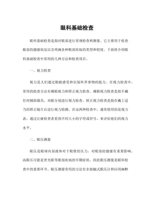 眼科基础检查