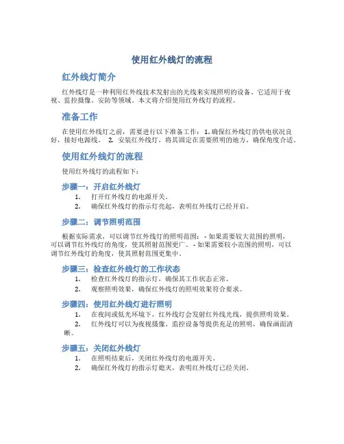 使用红外线灯的流程