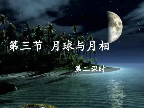 月球与月相(第二课时)PPT课件(初中科学)