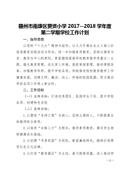 赞贤小学2017-2018学年度第二学期学校工作计划